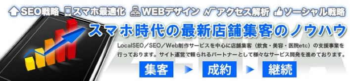 スマホ時代の最新店舗集客のノウハウ