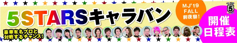 5STARSキャラバン