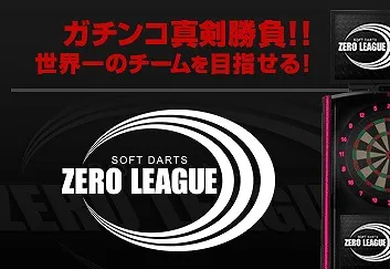 ZEROリーグ