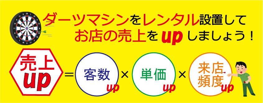 ダーツマシン（最新機種含む）のレンタル・リース 【設置料金0円】 | ダーツ ゲームマシンのことならMJS