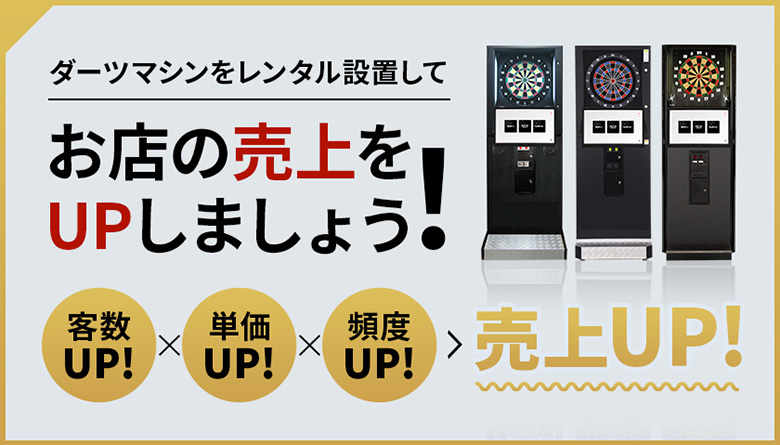 ダーツマシン（最新機種含む）のレンタル・リース 【設置料金0円